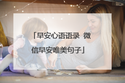 早安心语语录 微信早安唯美句子