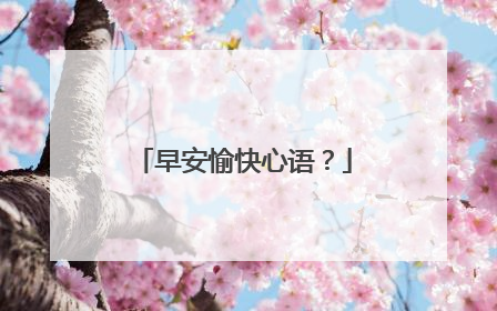 早安愉快心语？