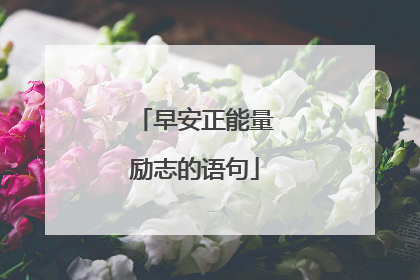 早安正能量励志的语句