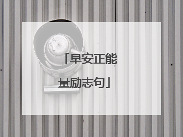 早安正能量励志句