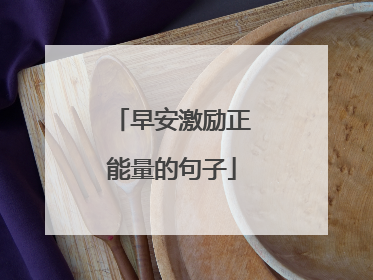 早安激励正能量的句子