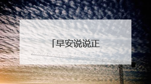 早安说说正能量简短