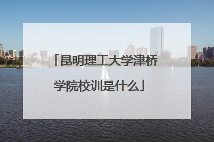 昆明理工大学津桥学院校训是什么