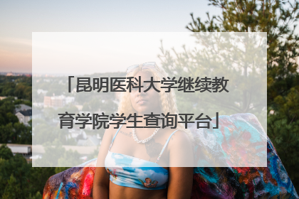 昆明医科大学继续教育学院学生查询平台