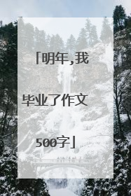 明年,我毕业了作文500字