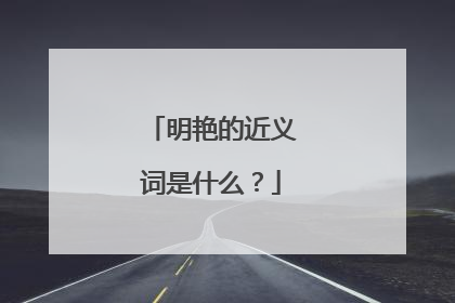 明艳的近义词是什么？