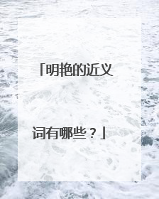明艳的近义词有哪些？