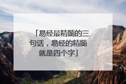 易经最精髓的三句话，易经的精髓就是四个字