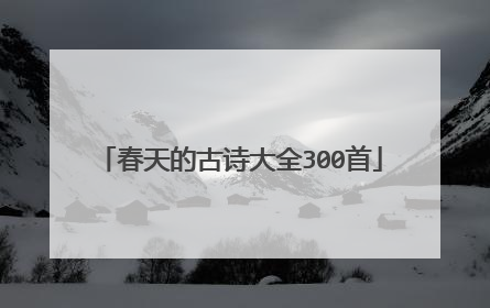 春天的古诗大全300首