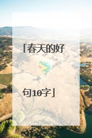 春天的好句10字