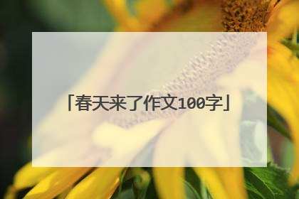 春天来了作文100字