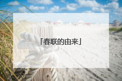 春联的由来
