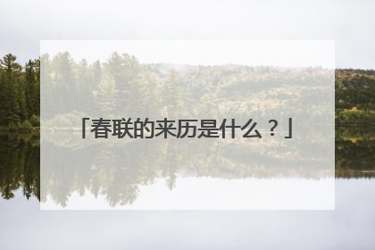 春联的来历是什么？