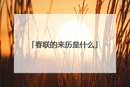 春联的来历是什么