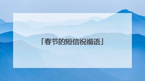 春节的短信祝福语