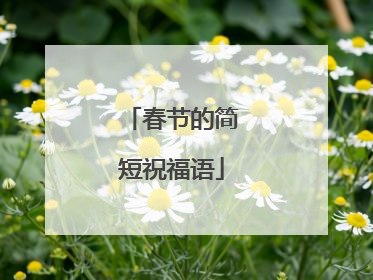 春节的简短祝福语
