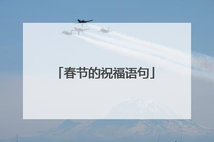 春节的祝福语句