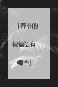 春节的祝福语有哪些