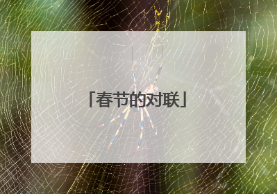 春节的对联