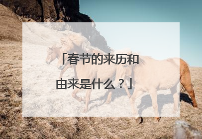 春节的来历和由来是什么？