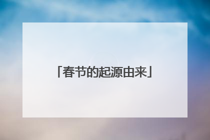 春节的起源由来