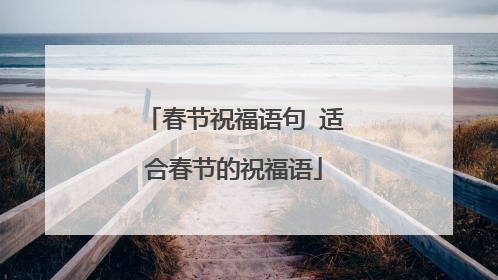 春节祝福语句 适合春节的祝福语