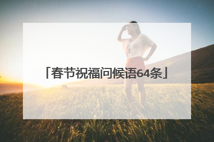 春节祝福问候语64条