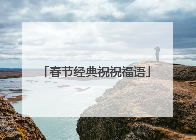 春节经典祝祝福语