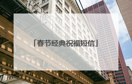 春节经典祝福短信