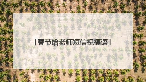 春节给老师短信祝福语