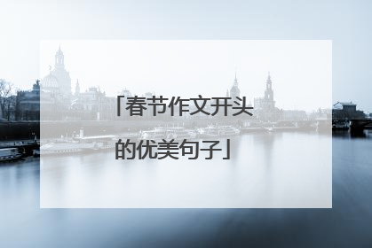 春节作文开头的优美句子