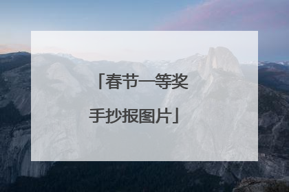 春节一等奖手抄报图片