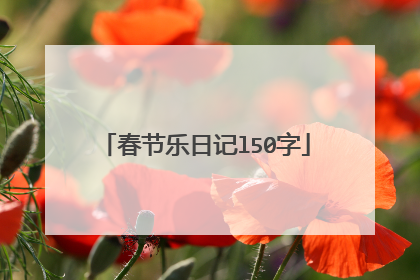 春节乐日记l50字