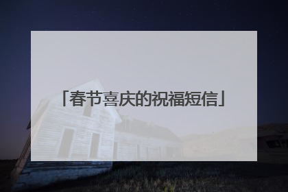 春节喜庆的祝福短信