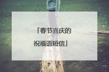 春节喜庆的祝福语短信