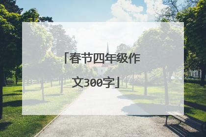 春节四年级作文300字