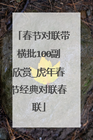 春节对联带横批100副欣赏_虎年春节经典对联春联