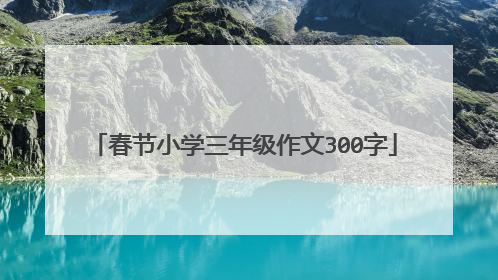 春节小学三年级作文300字