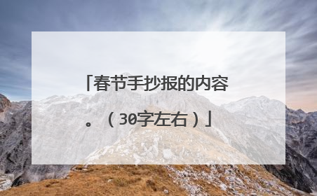 春节手抄报的内容。（30字左右）