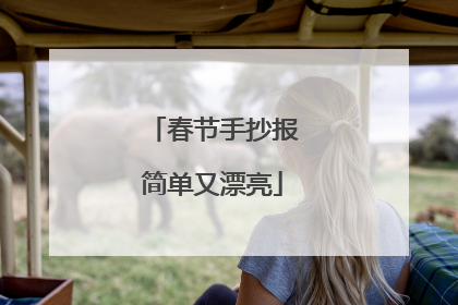 春节手抄报简单又漂亮