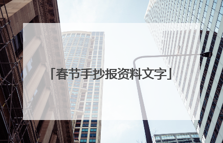 春节手抄报资料文字