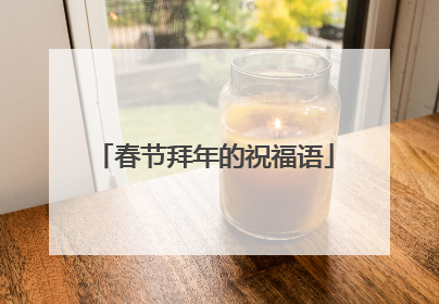 春节拜年的祝福语