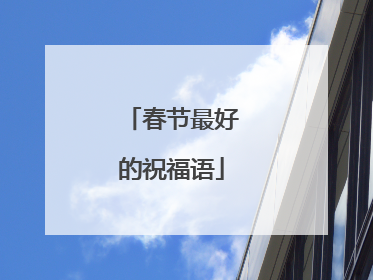 春节最好的祝福语