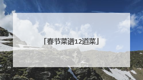 春节菜谱12道菜
