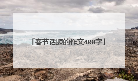 春节话题的作文400字