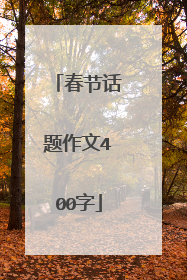 春节话题作文400字