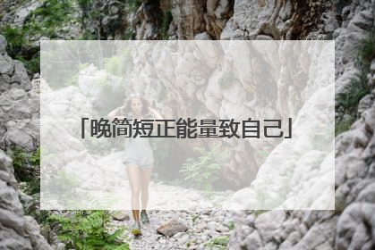 晚简短正能量致自己