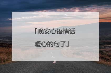 晚安心语情话暖心的句子