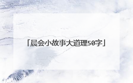 晨会小故事大道理50字