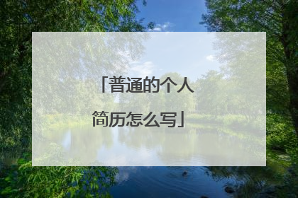 普通的个人简历怎么写